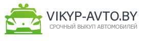 Vikupcar.BY - Срочный выкуп авто